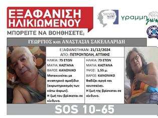 Φωτογραφία για SILVER ALERT! Εξαφάνιση ζεύγους ηλικιωμένων