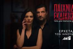 Παιχνίδια Εκδίκησης: Διαβάστε τα πάντα για τη νέα σειρά του ΑΝΤ1