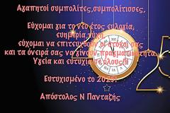 Απόστολος Πανταζής  : Ευχές για το νέος έτος
