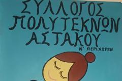 Ευχές απο τον  Σύλλογο  Πολυτέκνων Αστακού