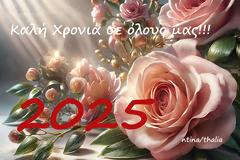 Το καλύτερο τονωτικό και ζεστό κέρασμά μου μαζί με τις θερμότερες ευχές μου για το 2025