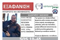 ΛΑΡΙΣΑ: Συναγερμός για την εξαφάνιση 39χρονου