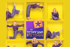 «Τα τετράγωνα των αστέρων» με τη Σμαράγδα Καρύδη  Το θρυλικό τηλεπαιχνίδι επιστρέφει στην ΕΡΤ ανανεωμένο