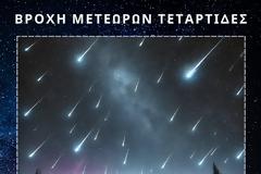 Βροχή μετεώρων Τεταρτίδες