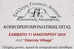 Σάββατο 11 Ιανουαρίου η κοπή Πρωτοχρονιάτικης πίτας του Συλλόγου Γυναικών Αστακού