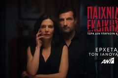 Αυτές τις μέρες θα παίζει η νέα σειρά του ΑΝΤ1 «Παιχνίδια Εκδίκησης»