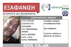 SILVER ALERT! Τριπλή εξαφάνιση στην Πετρούπολη