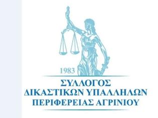 Φωτογραφία για Ευχαριστήρια Επιστολή του Συλλόγου Δικαστικών Υπαλλήλων Περιφέρειας Αγρινίου