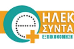 Πιλοτική λειτουργία νέας εφαρμογής Ηλεκτρονικής Συνταγογράφησης για φαρμακοποιούς