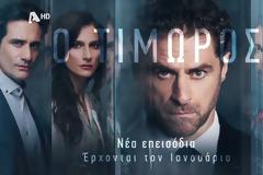 Ο ΤΙΜΩΡΟΣ: Επιστρέφει σε νέα  μέρα και ώρα