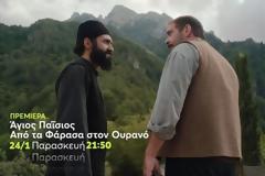 «Άγιος Παΐσιος - Από τα Φάρασα στον Ουρανό»: Διαβάστε τα πάντα για τον Β΄ κύκλο που κάνει πρεμιέρα στο MEGA
