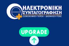 Οριστική μετάβαση στη νέα εφαρμογή Ηλεκτρονικής Συνταγογράφησης το Σάββατο 18/1/2025