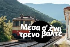 Μέσα σ' ένα τρένο βάλτε