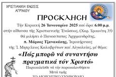 Χριστιανική Ένωση Αγρινίου: Ομιλία του θεολόγου και συγγραφέα π. Μάρκου Τζανακάκη. -Κυριακή 26 Ιανουαρίου 2025