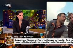 Χριστίνα Μπόμπα για Τανιμανίδη – Μαυρίδη: Όταν άρχισαν να βλέπονται, είχα μία επιφύλαξη