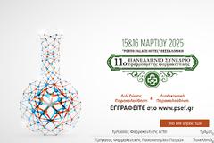 Άρχισαν οι εγγραφές στο 11 ο Πανελλήνιο Συνέδριο Εφαρμοσμένης Φαρμακευτικής-  Υβριδική παρακολούθηση