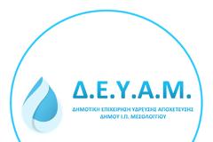 Έκτακτη ανακοίνωση ΔΕΥΑ Μεσολογγίου για Κοινότητα Νεοχωρίου