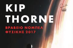Κιπ Θορν : Τα βαρυτικά κύματα σε… μαύρη τρύπα