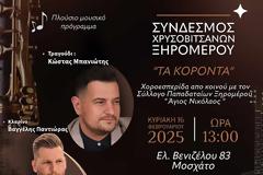 Πρόσκληση για τη χοροεσπερίδα, του ΣΥΝΔΕΣΜΟΥ ΧΡΥΣΟΒΙΤΣΑΝΩΝ ΞΗΡΟΜΕΡΟΥ «Τα Κόροντα» και του Σύλλογου Παπαδαταίων 