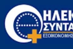 Ενεργοποιήθηκε από ΗΔΙΚΑ η ηλεκτρονική συνταγή με 100% συμμετοχή στα φάρμακα αρνητικής λίστας