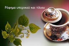 Ένα ευωδιαστό ρόφημα από υπερικό και τίλιο