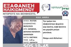 SILVER ALERT στο Πωγώνι. Εξαφάνιση 78χρονης με Alzheimer