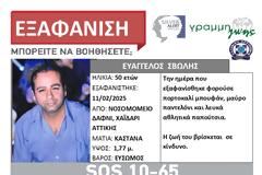 SILVER ALERT! Εξαφάνιση 50χρονου