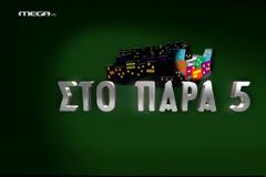 Tο reunion του Παρά Πέντε μπαίνει σε γυρίσματα το καλοκαίρι... Θα είναι το MEGA το κανάλι που θα το προβάλει;