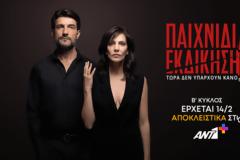«Παιχνίδια Εκδίκησης»: Κάνει πρεμιέρα ο Β’ κύκλος στον ΑΝΤ1+