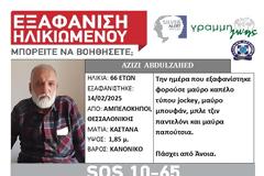 Συναγρμός στη Θεσσαλονίκη. Εξαφάνιση 66χρονου