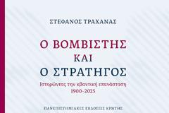 Στέφανος Τραχανάς: Ο βομβιστής και ο στρατηγός