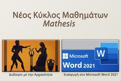 Τα νέα μαθήματα του Mathesis