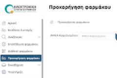 ΗΔΙΚΑ: Ενεργοποίηση Προχορήγησης και Επαλήθευσης φαρμάκου στον φαρμακοποιό