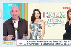 Δύο πρόσωπα - έκπληξη στο τιμόνι της παρουσίασης των «Μαμά - δων»
