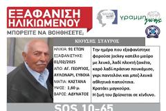 SILVER ALERT για τον 91χρονο στην Εύβοια