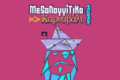 Την Κυριακή το «Παιχνίδι του Κρυμμένου Θησαυρό» στο Μεσολόγγι!