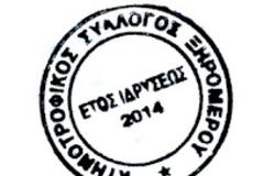 Κάλεσμα Κτηνοτροφικού Συλλόγου Ξηρομέρου.