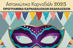 ΠΡΟΓΡΑΜΜΑ ΚΑΡΝΑΒΑΛΙΚΩΝ ΕΚΔΗΛΩΣΕΩΝ 2025