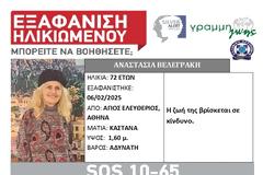 SILVER ALERT στην Αθήνα