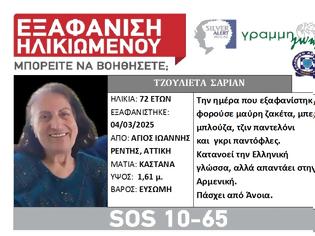 Φωτογραφία για Εξαφάνιση 72χρονης. Μπορείτε να βοηθήσετε;
