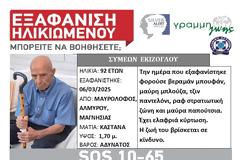 Μαγνησία: Συναγερμός για την εξαφάνιση 92χρονου