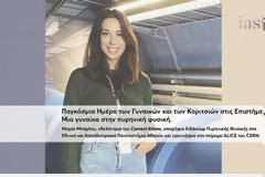 Παγκόσμια Ημέρα των Γυναικών και των Κοριτσιών στις Επιστήμες: Μια γυναίκα στην πυρηνική φυσική
