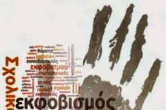 Πανελλήνια Ημέρα Κατά της Βίας στο Σχολείο