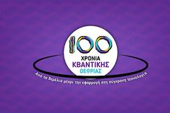 Quantum for all:  Φεστιβάλ Επιστήμης για την Κβαντική Φυσική