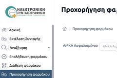 Νομιμοποίηση της προχορήγησης φαρμάκων μέσω ΗΔΙΚΑ - Νέες Εφαρμογές στο Σύστημα της Ηλεκτρονικής Συνταγογράφησης