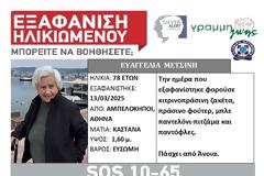 Αμπελόκηποι: Συναγερμός για την εξαφάνιση 78χρονης με άνοια