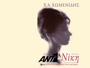 Φωτογραφία για Νίκη: Αυτή είναι η νέα πολλά υποσχόμενη σειρά που βρίσκεται κοντά στην έγκριση...