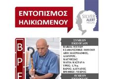 Νεκρός βρέθηκε ο 92χρονος που αναζητούνταν με SILVER ALERT