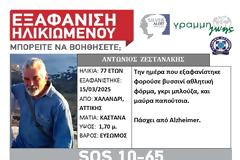 Χαλάνδρι: Συναγερμός για την εξαφάνιση 77χρονου