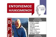 Βρέθηκε και είναι καλά ο 77χρονος